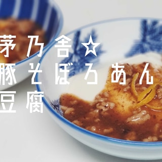 茅乃舎の出汁を使用【豆腐の豚そぼろ餡】